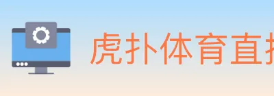 虎扑体育直播 logo